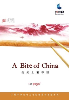 舌尖上的中国 第一季