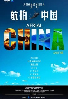 航拍中国 第一季