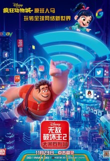 无敌破坏王2:大闹互联网