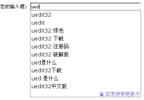 百度向站长免费开放“百度搜索框提示”代码