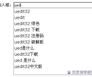 百度向站长免费开放“百度搜索框提示”代码
