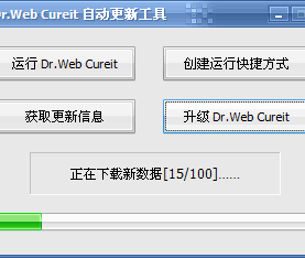 Dr.Web Cureit 自动更新小工具