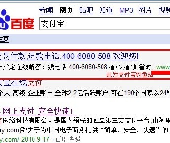 百度推广的支付宝钓鱼广告