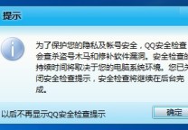 腾讯QQ安全检查说