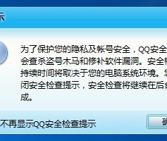 腾讯QQ安全检查说