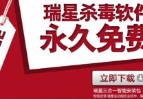 瑞星宣布杀毒软件永久免费