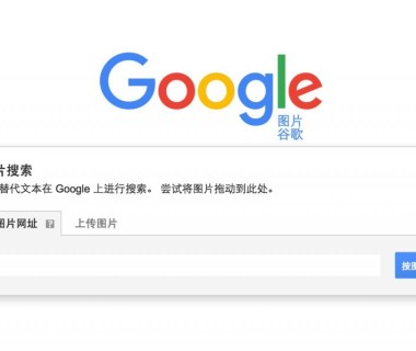谷歌识图,以图搜图