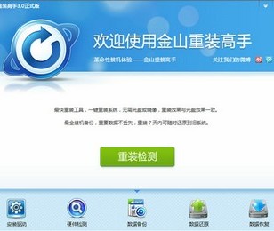 金山重装高手,一键重装系统