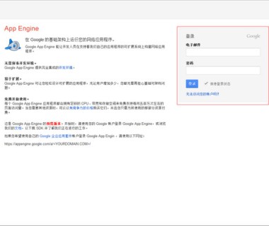 配置Google App Engine(Gae飞墙)