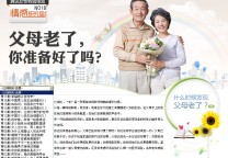 父母老了,你准备好了吗?