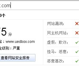 360网站安全检测的忽悠
