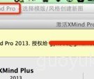 xmind-3.4.1破解,Xmind 6 Pro破解/注册码
