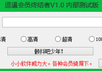 屌丝的福利,优酷VIP会员终结者