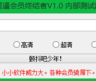 屌丝的福利,优酷VIP会员终结者
