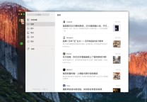 微信 Mac 版终获更新2.0