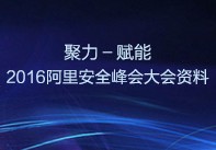 2016阿里安全峰会重点资料新鲜开放【67份PDF下载】