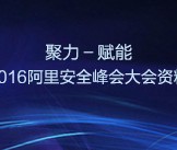 2016阿里安全峰会重点资料新鲜开放【67份PDF下载】