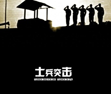 士兵突击