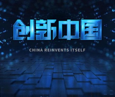 创新中国