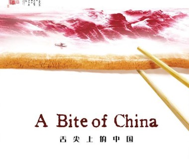 舌尖上的中国 第一季