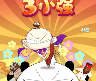Q版三国之三小强
