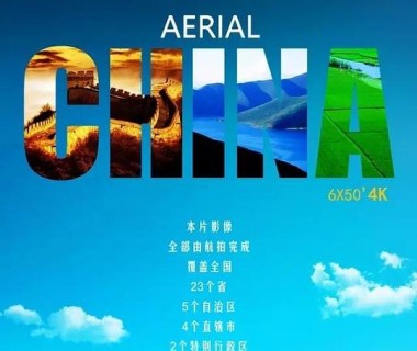 航拍中国 第一季