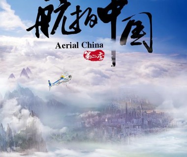 航拍中国 第二季