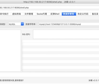 “冰蝎”动态二进制加密网站管理客户端 – WebShell管理工具