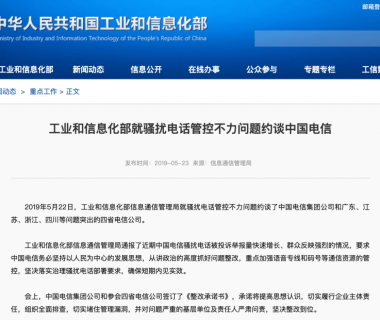 骚扰电话没完没了,中国电信被工信部约谈