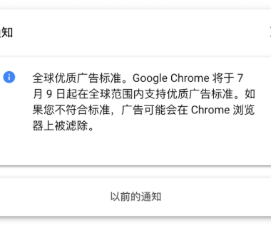 Google Chrome 将于 7 月 9 日起在全球范围内支持优质广告标准