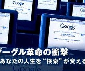 Google革命:改变你人生的搜索