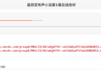 56听书网音频地址获取