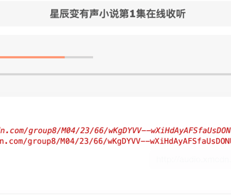 56听书网音频地址获取
