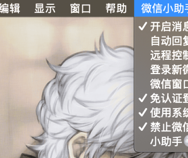 MacOS微信小助手:消息防撤回/自动回复/微信多开/远程控制等等