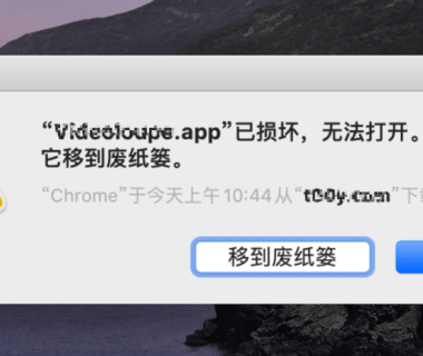 解决 macOS Catalina 已损坏无法打开