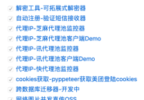 爬虫实用工具,解密/cookies获取/代理池清洗等