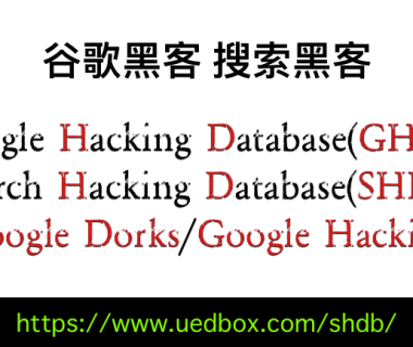GHDB/SHDB(Google Hacking Database)