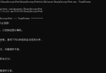 Windows常用程序密码读取工具:SharpDecryptPwd