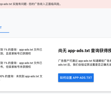 app-ads.txt 问题 您的一个或多个应用的 app-ads.txt 实施有问题