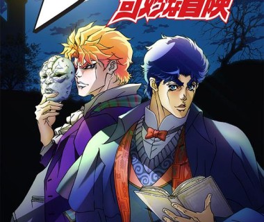 JOJO的奇妙冒险