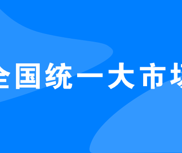 看评:全国统一大市场是什么?谁将受益?要解决什么问题?