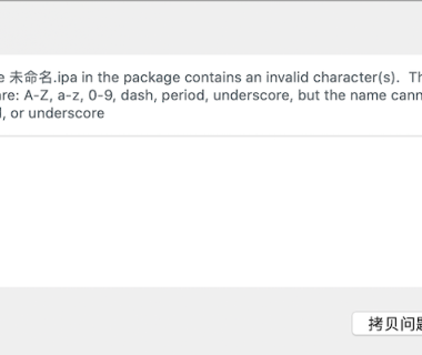 he filename 未命名.ipa in the package contains an invalid character(s)解决