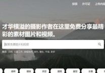 自媒体短视频必备10个无版权免费图片/视频资源网站