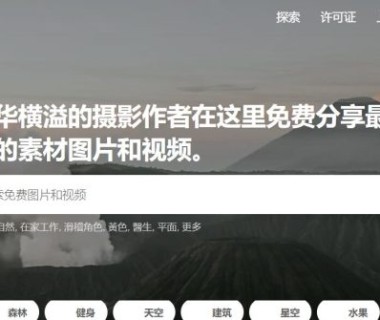 自媒体短视频必备10个无版权免费图片/视频资源网站