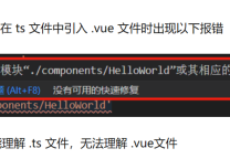 vue3+ts+vite项目,解决找不到模块声明的错误