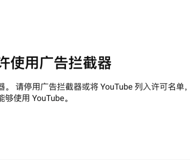 绕过 YouTube 不允许的广告拦截器