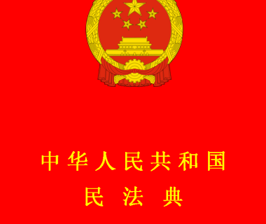 中华人民共和国民法典 在线版电子版