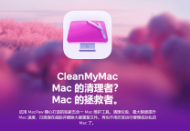 好用的Mac清理卸载软件推荐