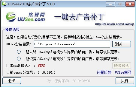 UUSee2010去广告补丁V1.0 | 支持官方最新版本