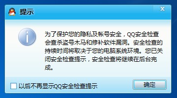 腾讯QQ安全检查说